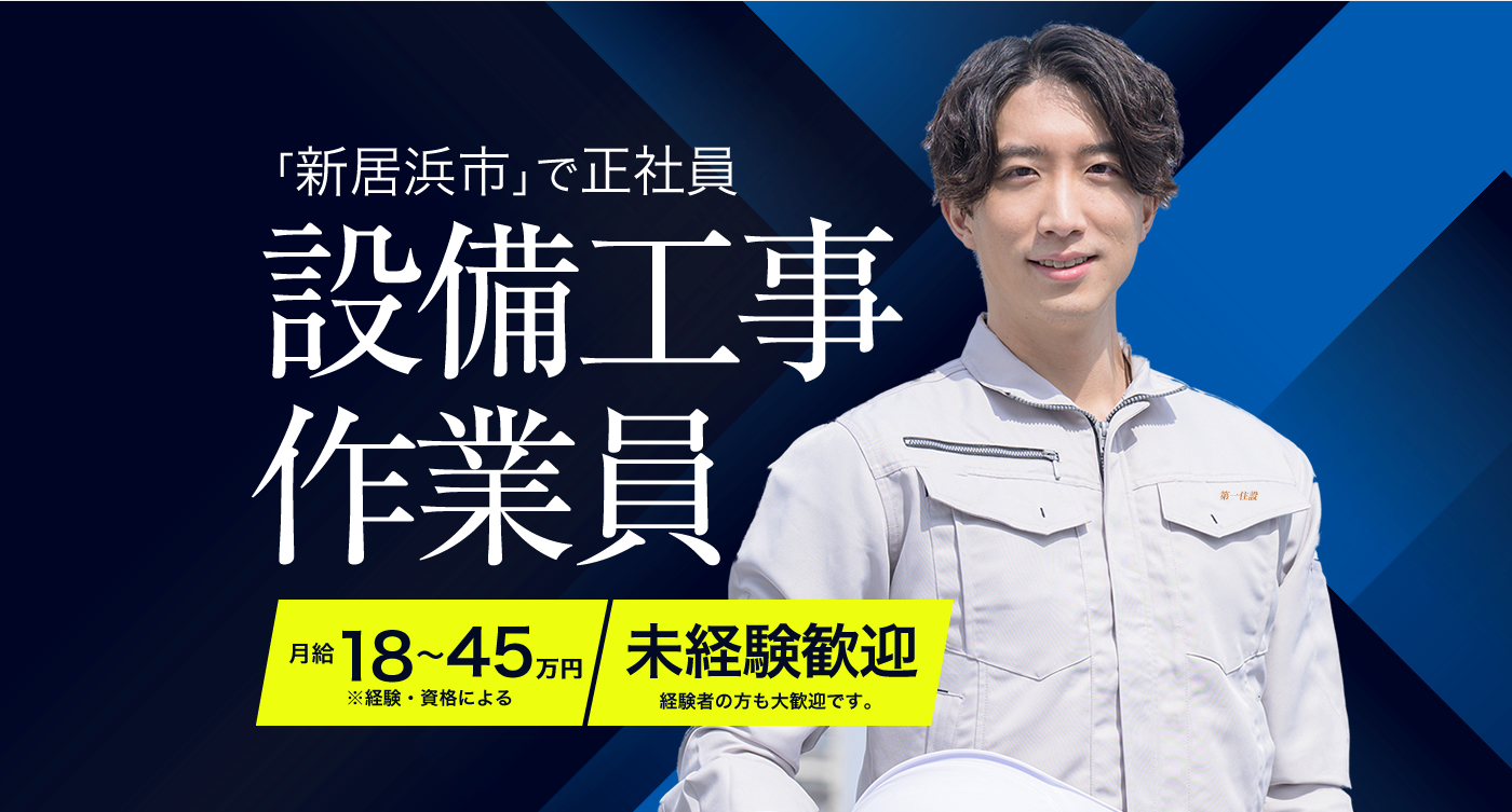 有限会社第一住設 求人情報 新居浜市で正社員で働く